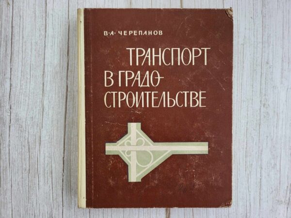Транспорт и градостроительствe