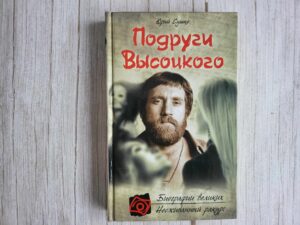 Подруги Высоцкого . Сушко Юрий