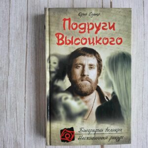 Подруги Высоцкого . Сушко Юрий