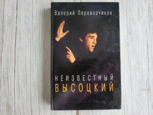 Неизвестный Высоцкий . Валерий Перевозчиков