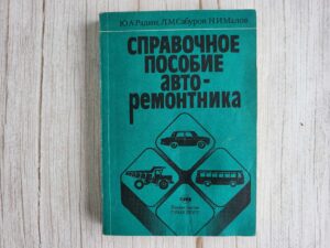Справочное пособие авто-ремонтника