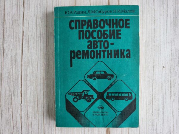 Справочное пособие авто-ремонтника