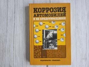 Коррозия автомобилей и её предотвращение