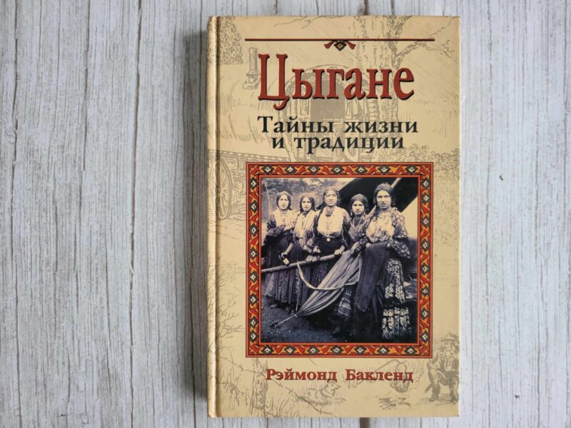 120004822 Цыгане Тайны жизни и традиции . Бакленд Рэймонд