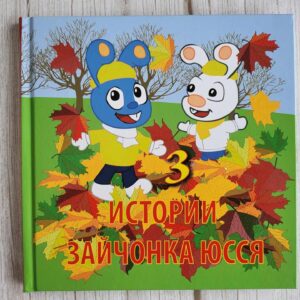Истории зайчонка Юсся 3