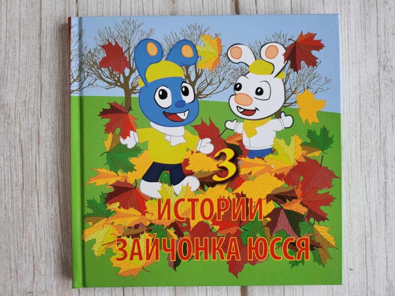 120004980 Истории зайчонка Юсся 3