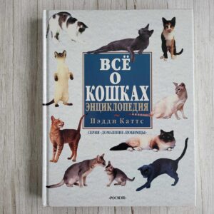 Все о кошках Энциклопедия . Пэдди Каттс