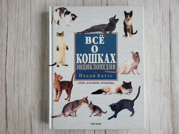 Все о кошках Энциклопедия . Пэдди Каттс