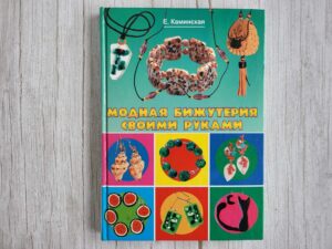 Модная бижутерия своими руками