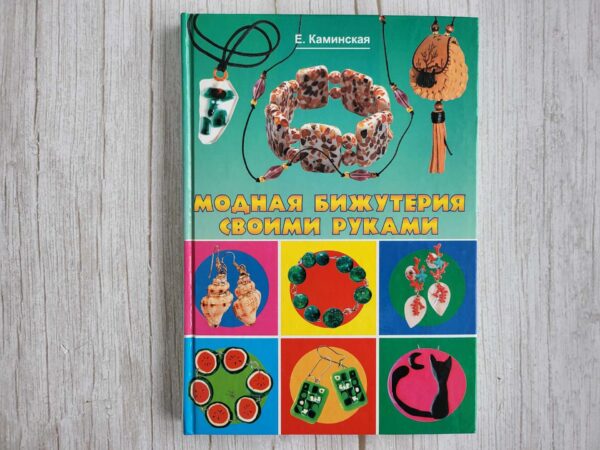 Модная бижутерия своими руками