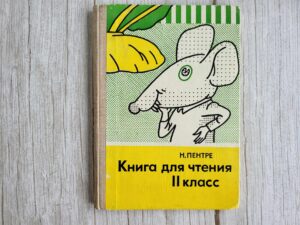 Книга для чтения ІІ класс