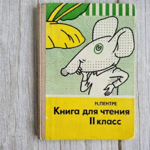 Книга для чтения ІІ класс