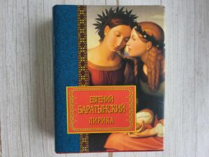 Евгений Баратынский Лирика