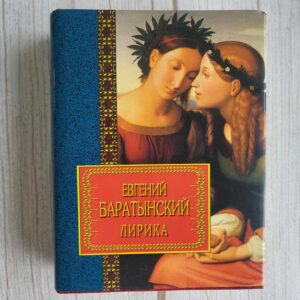 Евгений Баратынский Лирика