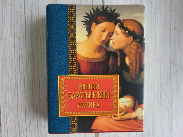Евгений Баратынский Лирика