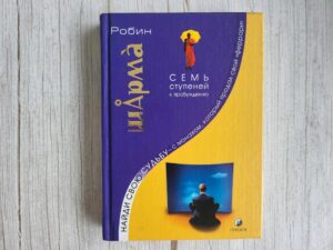 Найди свою судьбу с монахом, который продал свой феррари