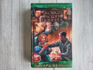 Кошки ходят поперек . Эдуард Веркин