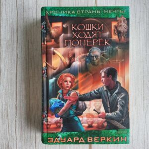 Кошки ходят поперек . Эдуард Веркин