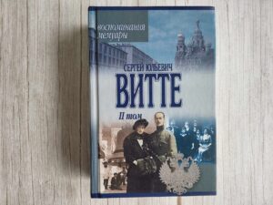 Воспоминания. Мемуары В трех томах Том II . Витте