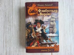 Флибустьер Ворон . Михаил Ахманов