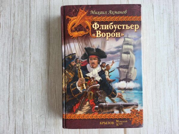 Флибустьер Ворон . Михаил Ахманов