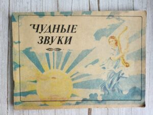 Чудные звуки