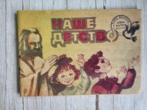 Наше детство