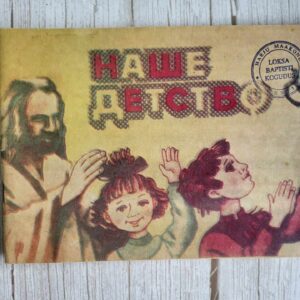 Наше детство