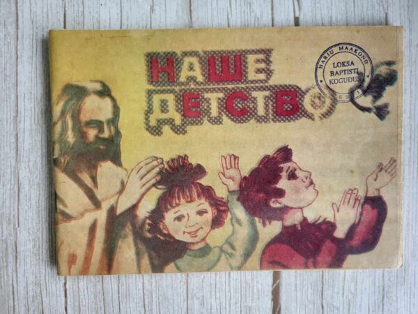 Наше детство