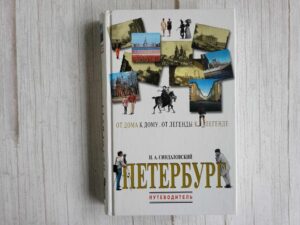 Петербург От дома к дому От легенды к легенде
