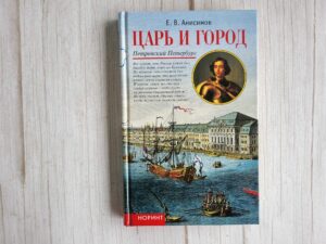 Царь и город Петровский Петербург