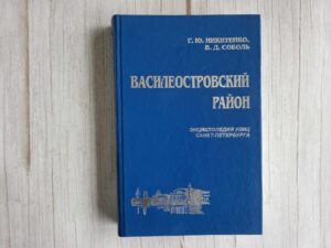 Василеостровский район. Энциклопедия улиц Санкт-Петербурга