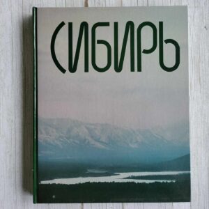 Книга Сибирь  Siber