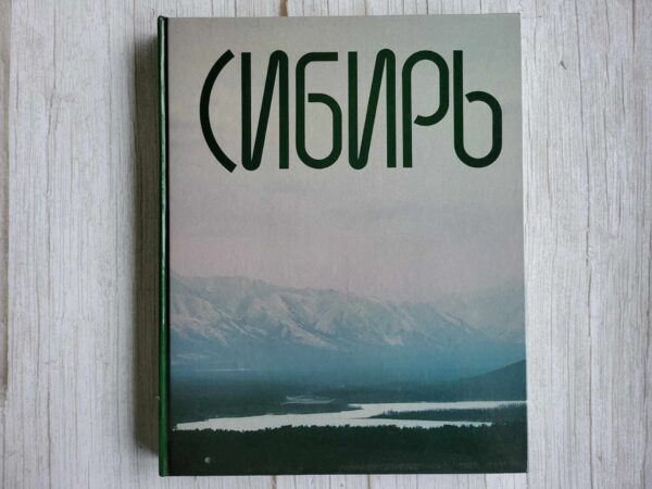 Книга Сибирь  Siber
