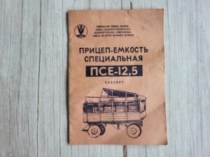 Прицеп-емкость специальная ПСЕ-12,5