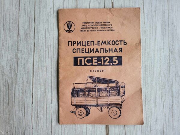 Прицеп-емкость специальная ПСЕ-12,5
