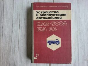 Устройство и эксплуатация автомобилей МАЗ-500А и ГАЗ-66