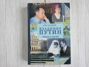 Книга Владимир Путин Дорога к власти . Олег Блоцкий