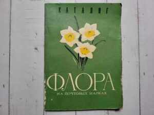 Каталог Флора на почтовых марках 1977
