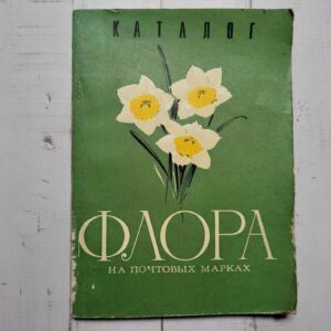 Каталог Флора на почтовых марках 1977