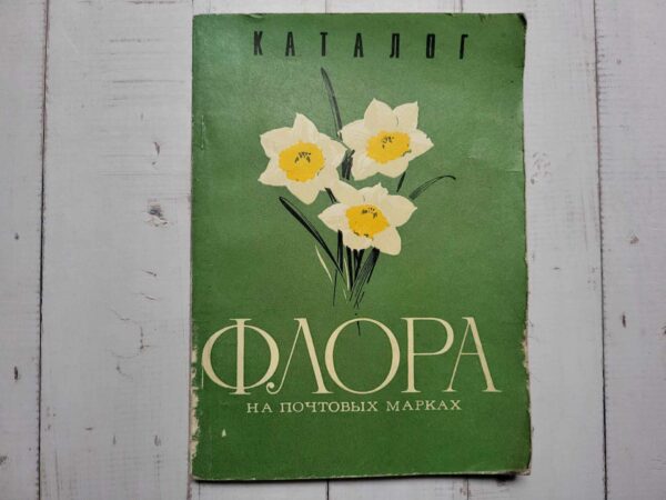 Каталог Флора на почтовых марках 1977