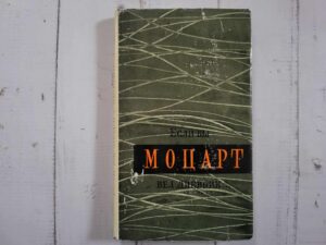 Если бы Моцарт вел дневник...