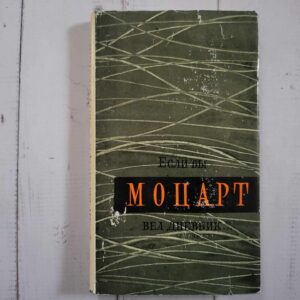 Если бы Моцарт вел дневник...