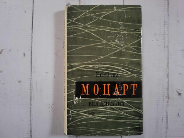 Если бы Моцарт вел дневник...