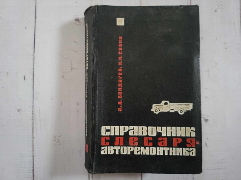 120457305 Cправочник слесаря авторемонтника