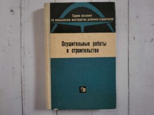 Осушительные работы в строительстве