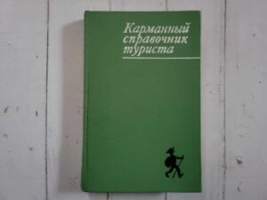 Карманный справочник туриста . Юрий Штюрмер