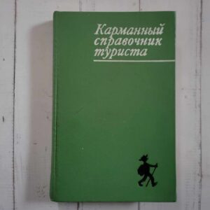 Карманный справочник туриста . Юрий Штюрмер