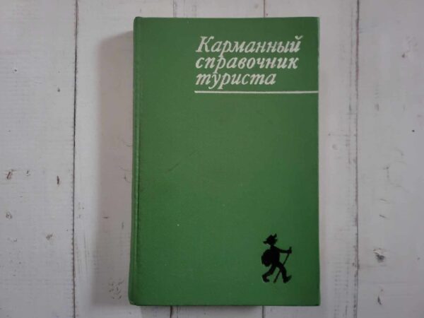 Карманный справочник туриста . Юрий Штюрмер