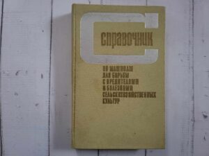 справочник  ПО МАШИНАМ ДЛЯ БОРЬБЫ С ВРЕДИТЕЛЯМИ И БОЛЕЗНЯМИ